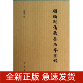 顧頡剛舊藏簽名本圖錄 顧頡剛舊藏簽名本圖錄