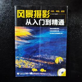 風景攝影從入門到精通 風景攝影從入門到精通