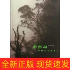 海南島原野生態(tài)考察記 海南島原野生態(tài)考察記