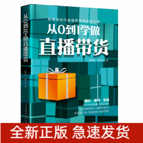 從0到1學(xué)做直播帶貨 從0到1學(xué)做直播帶貨