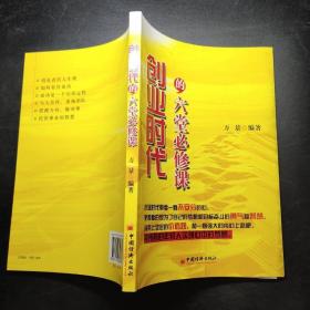 創業時代的六堂必修課 創業時代的六堂必修課
