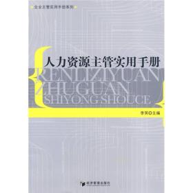 人力資源主管實用手冊 人力資源主管實用手冊