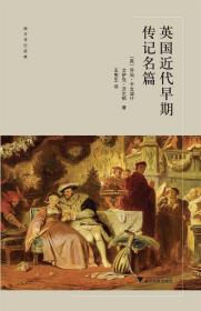 英國(guó)近代早期傳記名篇 英國(guó)近代早期傳記名篇