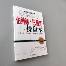 伯納德巴魯克操盤術 伯納德巴魯克操盤術
