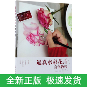 逼真水彩花卉自學教程 逼真水彩花卉自學教程