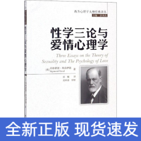 性學(xué)三論與愛情心理學(xué) 性學(xué)三論與愛情心理學(xué)