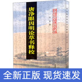 唐凈眼因明論草書釋校 唐凈眼因明論草書釋校