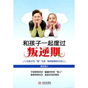 和孩子一起度過(guò)叛逆期 和孩子一起度過(guò)叛逆期