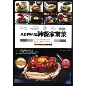 從0開始做韓餐家常菜 從0開始做韓餐家常菜