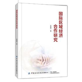 國際區域經濟合作研究 國際區域經濟合作研究
