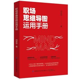 職場思維導圖運用手冊 職場思維導圖運用手冊