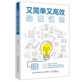 又簡單又高效的記憶法 又簡單又高效的記憶法
