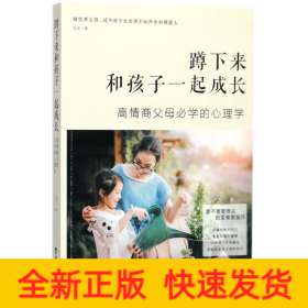 蹲下來和孩子一起成長 蹲下來和孩子一起成長