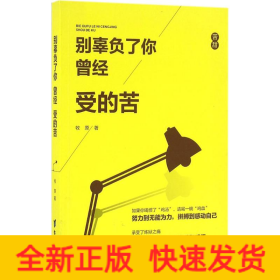別辜負了你曾經受的苦 別辜負了你曾經受的苦