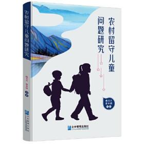 農(nóng)村留守兒童問題研究 農(nóng)村留守兒童問題研究