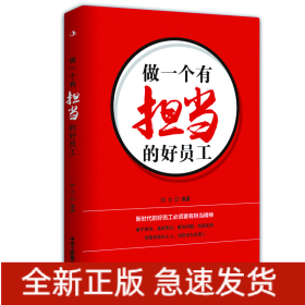 做一個(gè)有擔(dān)當(dāng)?shù)暮脝T工 做一個(gè)有擔(dān)當(dāng)?shù)暮脝T工