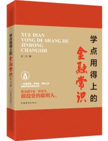 學點用得上的金融常識 學點用得上的金融常識