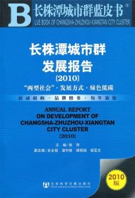 長株潭城市群發展報告 長株潭城市群發展報告