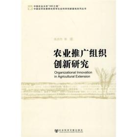 農業推廣組織創新研究 農業推廣組織創新研究
