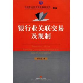 銀行業關聯交易及規制 銀行業關聯交易及規制