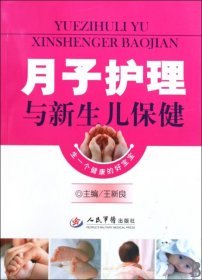 月子護(hù)理與新生兒保健 月子護(hù)理與新生兒保健