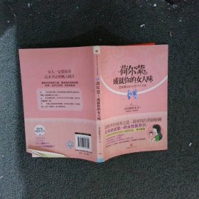 荷爾蒙成就你的女人味 荷爾蒙成就你的女人味
