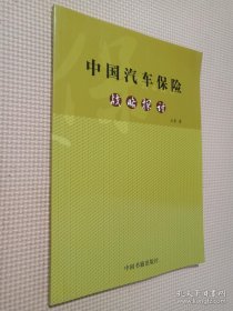 中國汽車保險戰略探討 中國汽車保險戰略探討