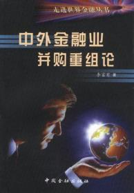 中外金融業并購重組論 中外金融業并購重組論