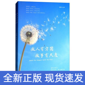 做人有方圓做事有尺度 做人有方圓做事有尺度