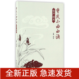 重慶小曲白酒生產技術 重慶小曲白酒生產技術