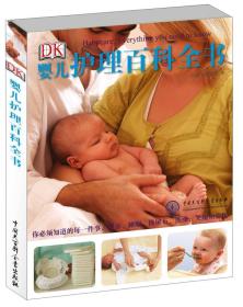 DK嬰兒護理百科全書 DK嬰兒護理百科全書