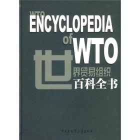 世界貿(mào)易組織百科全書(shū) 世界貿(mào)易組織百科全書(shū)
