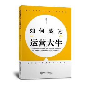 如何成為一個運營大牛 如何成為一個運營大牛