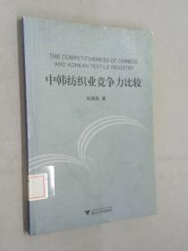 中韓紡織業競爭力比較 中韓紡織業競爭力比較