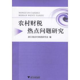農村財稅熱點問題研究 農村財稅熱點問題研究