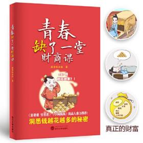青春缺了一堂財(cái)商課 青春缺了一堂財(cái)商課