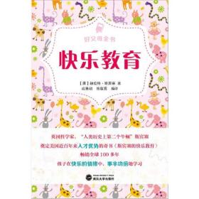 好父母全書快樂教育 好父母全書快樂教育