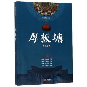 厚板塘/長篇歷史小說