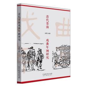 清代晉南戲曲年畫(huà)研究 清代晉南戲曲年畫(huà)研究