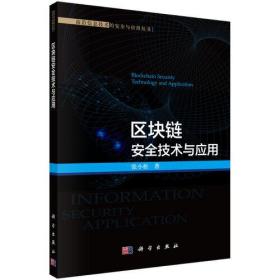 區塊鏈安全技術與應用 區塊鏈安全技術與應用