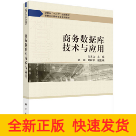 商務(wù)數(shù)據(jù)庫技術(shù)與應(yīng)用 商務(wù)數(shù)據(jù)庫技術(shù)與應(yīng)用