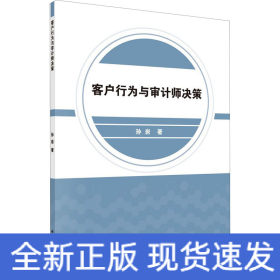 客戶行為與審計(jì)師決策 客戶行為與審計(jì)師決策