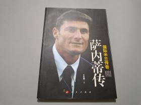 國際米蘭傳奇薩內蒂傳 國際米蘭傳奇薩內蒂傳