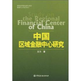中國區(qū)域金融中心研究 中國區(qū)域金融中心研究