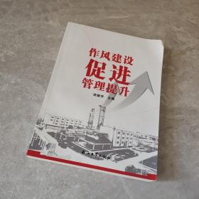 作風建設促進管理提升 作風建設促進管理提升