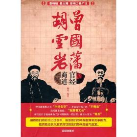 曾國潘官經胡雪巖商道 曾國潘官經胡雪巖商道