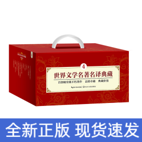 世界文學名著名譯典藏 世界文學名著名譯典藏