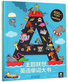 主題聯想英語單詞大書 主題聯想英語單詞大書