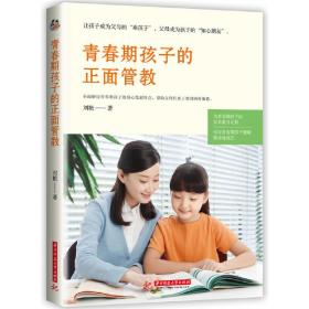 青春期孩子的正面管教 青春期孩子的正面管教