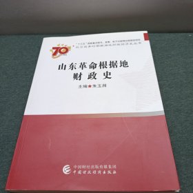 山東革命根據(jù)地財(cái)政史 山東革命根據(jù)地財(cái)政史